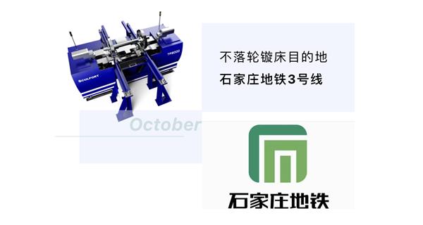 出貨|石家莊地鐵，不落輪鏇床再次向你招手！