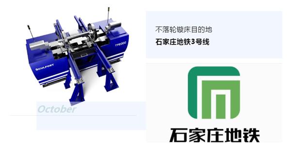 出貨|石家莊地鐵，不落輪鏇床再次向你招手！