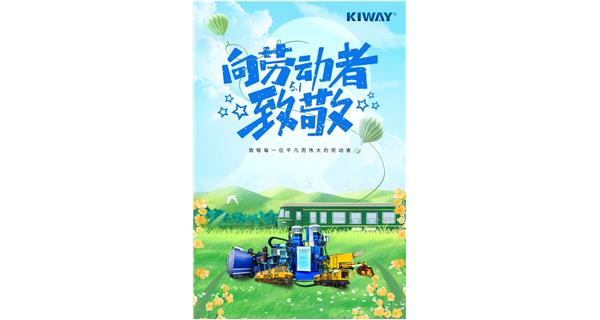 以勞動(dòng)之名，為夢(mèng)想加速！